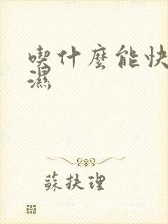 吃什么能快速排湿