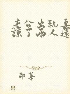 老公出轨妻子原谅了两人还能和好如初么