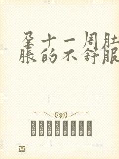 孕十一周肚子胀胀的不舒服