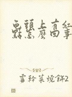 龟头上有红点红点怎么回事