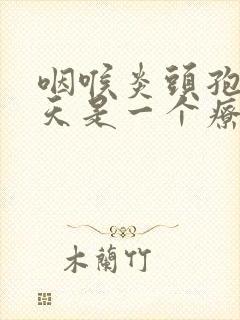 咽喉炎头孢吃几天是一个疗程