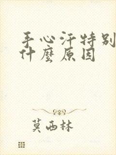 手心汗特别多是什么原因