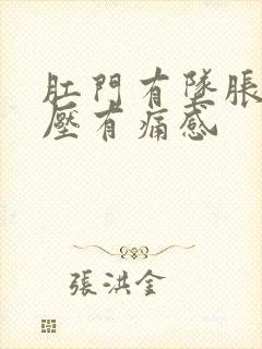 肛门有坠胀感按压有痛感