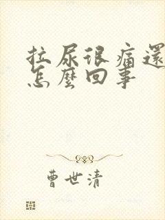 拉尿很痛还有血怎么回事