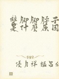 双脚脚脖子浮肿是什么原因