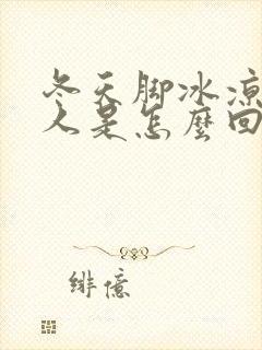 冬天脚冰凉的女人是怎么回事封面