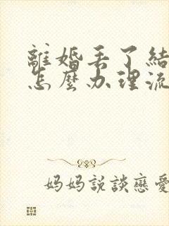 离婚丢了结婚证怎么办理流程