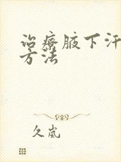 治疗腋下汗多的方法