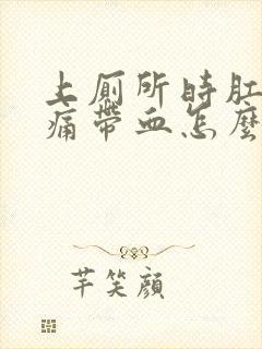 上厕所时肛门疼痛带血怎么回事