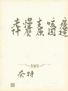 老慢支咳痰带血什么原因造成的