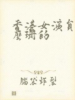 香港女演员叫什么珊的