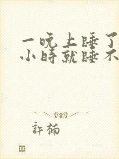 一晚上睡了三个小时就睡不着咋办封面