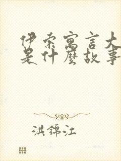 伊索寓言大多数是什么故事