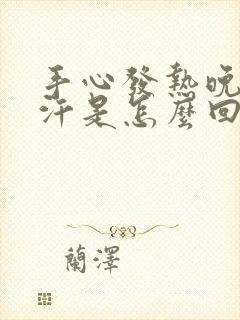 手心发热晚上盗汗是怎么回事封面