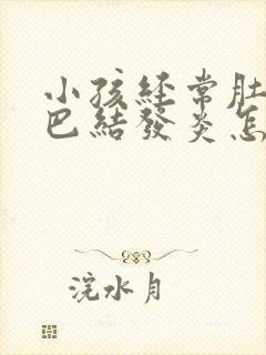 小孩经常肚子淋巴结发炎怎么办封面