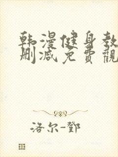 韩漫健身教练无删减免费观看