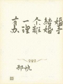 有一个结婚证能办理离婚手续吗封面