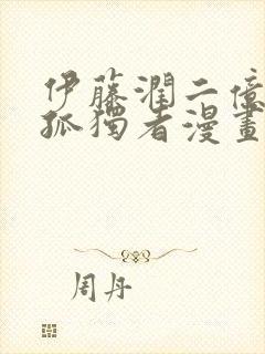 伊藤润二亿万个孤独者漫画