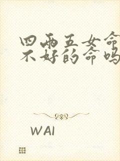 四两五女命是最不好的命吗