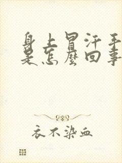 身上冒汗手冰凉是怎么回事?封面