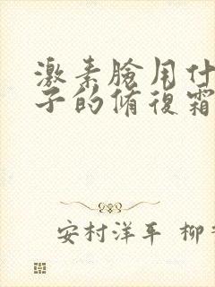 激素脸用什么牌子的修复霜好