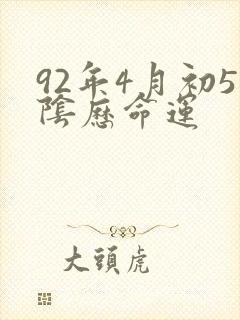 92年4月初5阴历命运