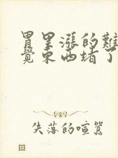 胃里涨的难受感觉东西堵了