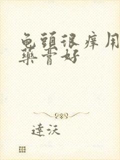 龟头很痒用什么药膏好