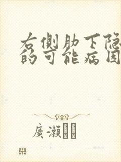 右侧肋下隐疼痛的可能病因有哪些