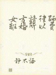 女方请律师起诉离婚所以费用是多少?封面