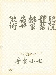 做扁桃体肥大手术哪家医院好