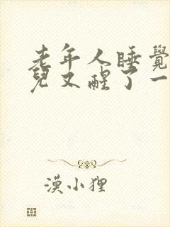 老年人睡觉一会儿又醒了一会儿就睡