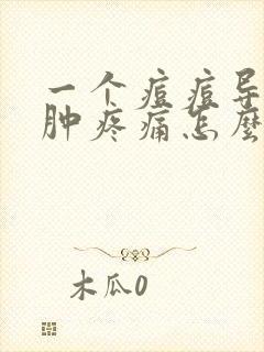 一个痘痘导致脸肿疼痛怎么办