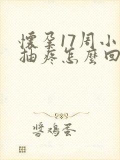 怀孕17周小腹抽疼怎么回事