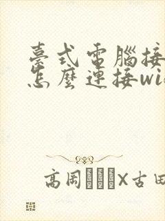 台式电脑接收器怎么连接wifi信号