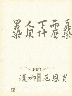 男人下面真菌感染用什么药最好