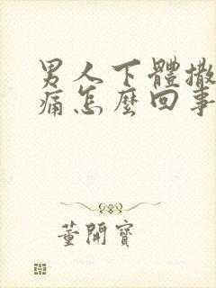 男人下体撒尿刺痛怎么回事封面