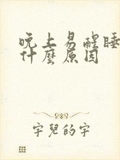 晚上易醒睡不着什么原因封面