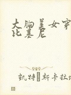 大胸美女穿迷你比基尼