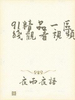 91精品一区在线观看视频