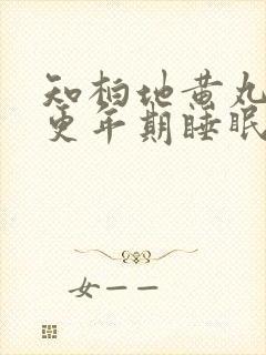 知柏地黄丸治疗更年期睡眠不好吗?