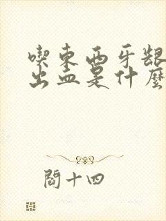 吃东西牙龈容易出血是什么原因封面