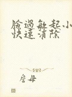 脸过敏起小疙瘩快速消除