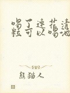 喝了连花清瘟颗粒可以喝酒么