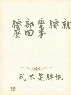 腰部弯腰就疼怎么回事