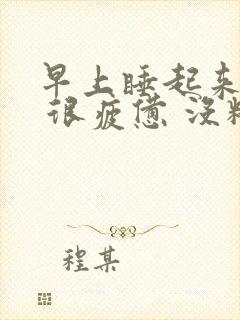 早上睡起来很累 很疲惫 没精神封面