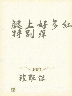 腿上好多红疙瘩特别痒