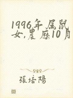 1996年属鼠女,农历10月份出生的命运