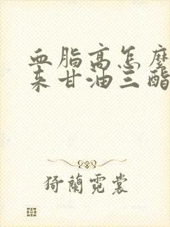 血脂高怎么降下来甘油三酯