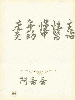 老年慢性支气管炎的中医治疗